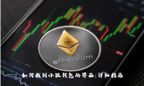 如何找到小狐钱包的界面:详细指南