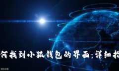 如何找到小狐钱包的界面：详细指南