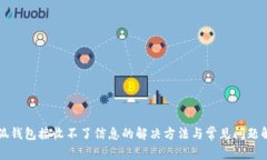 小狐钱包接收不了信息的解决方法与常