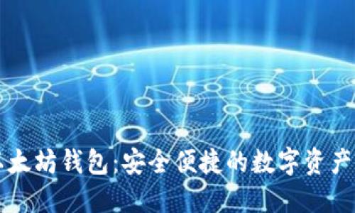 浏览器以太坊钱包:安全便捷的数字资产管理利器