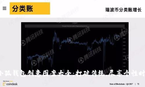  小狐钱包创意图案大全：打破传统，尽享个性时尚