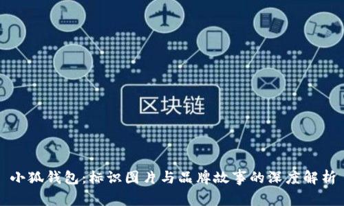 小狐钱包:标识图片与品牌故事的深度解析