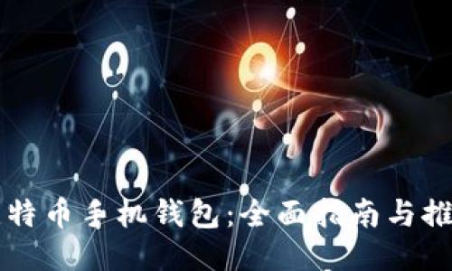 比特币手机钱包：全面指南与推荐