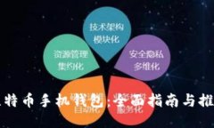 比特币手机钱包：全面指南与推荐