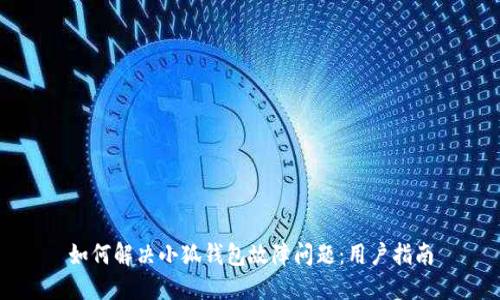 如何解决小狐钱包故障问题:用户指南