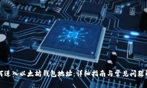 如何进入以太坊钱包地址：详细指南与常见问题解析