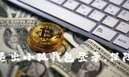 如何安全退出小狐钱包登录,保障账户安全