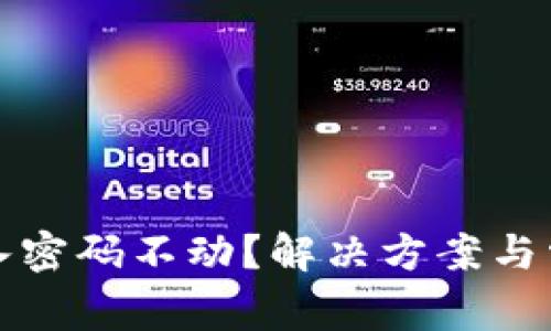 小狐钱包输入密码不动?解决方案与常见问题解析