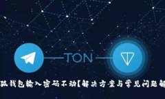 小狐钱包输入密码不动？解决方案与常