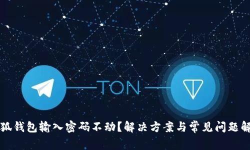 小狐钱包输入密码不动?解决方案与常见问题解析