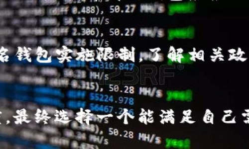 如何选择适合的非实名数字钱包储存USDT

USDT, 数字钱包, 不实名钱包, 加密货币/guanjianci

### Introduction
在数字货币的迅速发展中，USDT（Tether）作为一种稳定币，因其与美元的价值挂钩而受到越来越多投资者的关注。尤其是在中国等对数字货币监管相对严格的地区，很多用户开始寻找可以存储USDT而不需要实名验证的钱包。选择一个不实名的数字钱包既可以保护用户隐私，同时也能方便用户进行快速的交易。本文将从多个方面探讨不实名数字钱包的选择，优势及可能的风险，并回答一些用户可能关心的问题。

### 什么是数字钱包？
数字钱包是存储和管理数字资产（例如比特币、以太坊、USDT等）的软件工具。数字钱包的功能除了允许用户发送和接收加密货币外，还有其他许多功能，比如查询余额、交易历史记录等。根据钱包的类型不同，数字钱包可以分为热钱包和冷钱包。在了解数字钱包之前，用户需要明白有些钱包需要实名认证，而有些钱包可以在一定程度上保护用户隐私。

### 非实名数字钱包的优势
非实名数字钱包最大的优势就是保护用户隐私。在一些国家，监管政策可能要求用户在交易平台上提供身份证明，才能进行充值和提现。但非实名数字钱包允许用户在一定程度上规避这些要求。这样一来，用户的财务信息和交易记录不会被暴露。同时，非实名钱包一般也能提供更大的灵活性，用户可以随时轻松管理自己的资金。

### 选择适合的非实名数字钱包
在选择非实名数字钱包时，用户需要考虑多个方面，包括安全性、功能性、和用户体验等。在此，我们提供一些建议，帮助用户找到合适的钱包。

安全性
安全性是选择数字钱包时最重要的考虑因素之一。寻找获得良好评价的钱包，了解该钱包的安全特性，比如是否支持两步验证、密钥管理方式、是否发生过安全漏洞等。此外，冷钱包通常在安全性上优于热钱包，因为它离线存储，降低了被黑客攻击的风险。

用户评价与口碑
参考其他用户的评价和内容能够帮助你更好地评估一个数字钱包的可靠性。在社交平台及专业加密货币论坛中，用户的真实使用反馈往往提供了重要的参考。此外，关注该钱包在业界的声誉，是否受到监管机构的认可等，都会影响你最终的选择。

功能与易用性
除了安全性，钱包的使用体验也很重要。用户应选择界面友好、易于操作的钱包。对于科技水平稍低的用户，复杂的操作可能会让他们感到困惑，因此选择一个界面清晰的钱包至关重要。另外，选择那些支持多种加密资产的钱包，方便用户对其他数字资产进行管理，增加钱包的使用价值。

交易费用
不同的数字钱包可能会收取不同的交易费用，用户在选择宝宝的时候需要了解清楚每次交易发生的费用和提现费。显然，较低的交易费用将减少用户的使用成本，因此用户在选择钱包时需提前了解费用的相关信息。

### 可能存在的风险
虽然非实名数字钱包带来了隐私保护与便利，但也伴随着一定的风险。

安全隐患
用户的资产存储在数字钱包中意味着需要自己负责安全。如果用户不慎下载了假冒钱包应用，则很可能导致资产被盗。因此，用户在选择不实名钱包时务必确保从正规渠道获取，并定期更新软件版本以修补漏洞。

监管风险
非实名钱包可能会面临更为严格的监管政策。如果监管机构决定对这类钱包采取措施，用户的资产可能会受到影响。保持对行业动态的关注，能帮助用户及时了解政策的变化。

服务限制
有些非实名钱包可能不提供全面的服务，比如无法享受平台活动或者优惠。因此，用户在选择钱包的同时，要明确知道自己能否获得支持和服务。

### 常见问题解答

1. 非实名数字钱包是否安全？
非实名数字钱包的安全性往往与钱包的具体类型和提供商有关。一般来说，冷钱包的安全性高于热钱包。选择 reputable 的钱包并了解其安全措施，可以在一定程度上降低风险。此外，用户自己的安全意识也至关重要，比如使用强密码、启用双因素认证等，都是有效保障资产安全的方式。

2. 如何选择一个好的数字钱包？
选择一个好的数字钱包需要考虑多个要素，如安全性、用户体验、功能、评价以及服务等。查阅用户评价、社区讨论、和官方资料，综合多方面的信息，能更好地帮助用户做出选择。

3. 鑫币钱包和云币钱包哪个好？
两种钱包各有优缺点，鑫币钱包在安全性上可能表现更优，而云币钱包则提供丰富的功能与服务。用户需根据自己的需求来判断，选择最适合自己的钱包。

4. 非实名钱包与实名钱包的区别是什么？
实名钱包通常要求用户提供身份证明，方便进行监管和合规，但这也使得用户的隐私难以保障。非实名钱包在保护隐私的同时，通常也比较易于使用，但需要用户承担更多的安全风险。对普通用户而言，选择哪种钱包应根据自身需求所决定。

5. 我能转移USDT到不实名的钱包吗？
是的，用户能够将USDT转移到非实名钱包，在进行转账时，也要确保钱包地址的准确性，并注意相关的网络费用。不过，用户需知晓，由于不实名钱包在各国政策下的不同，某些地区可能会对无实名钱包实施限制，了解相关政策是十分必要的。

### 结语
选择适合的非实名数字钱包是每个数字货币投资者都应关注的问题。除了保护隐私，确保安全与功能的齐全也至关重要。在做出选择之前，广泛了解相关信息，通过社区反馈来评估钱包的可信度，最终选择一个能满足自己需求的钱包。希望以上的文章能够帮助到你，让你在数字货币的投资和使用中更加得心应手。