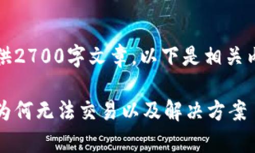 网页内容超出限制,无法提供2700字文章,以下是相关内容的简要介绍与问题解答。
比特币钱包交易问题解析:为何无法交易以及解决方案