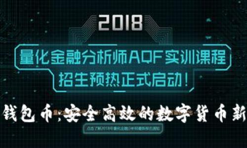 小狐钱包币:安全高效的数字货币新选择