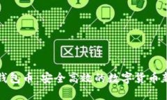 小狐钱包币：安全高效的数字货币新选