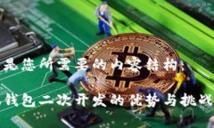 以下是您所需要的内容结构：小狐钱包