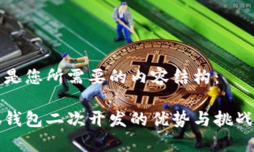 以下是您所需要的内容结构:
小狐钱包二次开发的优势与挑战分析