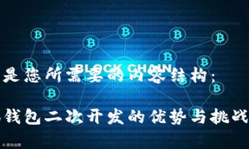以下是您所需要的内容结构:
小狐钱包二次开发的优势与挑战分析