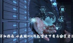 详细指南：以太坊MM钱包官方下载与安