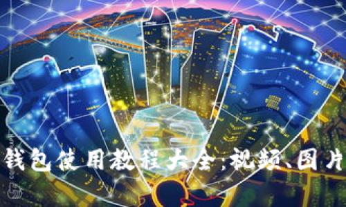 : 小狐钱包使用教程大全:视频、图片全解析