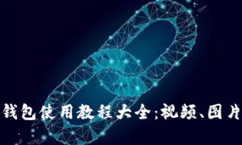 : 小狐钱包使用教程大全:视频、图片全解析