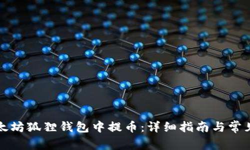 如何在以太坊狐狸钱包中提币：详细指南与常见问题解答