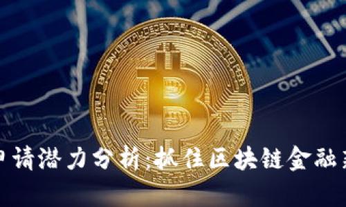 以太坊钱包申请潜力分析：抓住区块链金融新时代的机会