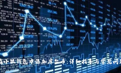 如何在小狐钱包中添加库尔币:详细指导与常见问题解析