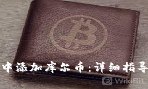 如何在小狐钱包中添加库尔币:详细指导与常见问题解析