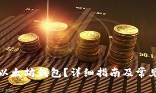 如何注册以太坊钱包?详细指南及常见问题解答