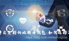 全面解析中文支持的比特币钱包：如何