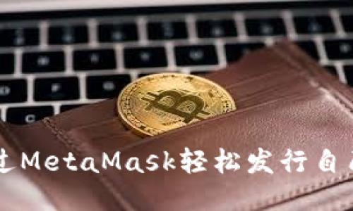如何通过MetaMask轻松发行自己的代币