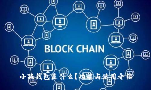 小狐钱包是什么?功能与使用介绍