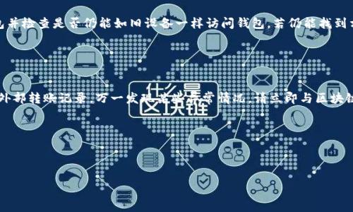 biao ti小狐钱包私钥忘记了怎么办？完整解决方案与常见问题解析/biao ti

小狐钱包, 私钥, 数字货币, 钱包恢复/guanjianci

在数字货币的世界里，钱包的安全性与私钥的管理密切相关。然而，随着越来越多的人参与到加密货币的投资和交易中，发生私钥遗忘的情况并不少见。私钥是宝贵资产的“钥匙”，一旦丢失，用户将面临无法访问其数字资产的困境。本文将为您提供关于小狐钱包私钥遗忘的解决方案，并详细解析常见问题。

私钥在小狐钱包中的重要性
私钥是加密货币钱包的核心组成部分，它用于对交易进行签名，确保只有拥有私钥的人才能访问和管理钱包中的资产。私钥的安全性直接关系到用户资金的安全性。在小狐钱包中，用户的私钥通常以一个独特的字符串形式存在，只有用户自己能够获取和使用。丢失私钥将导致用户无法访问钱包中的任何数字资产，是一种目前发生的常见风险。

忘记小狐钱包私钥后的第一步：冷静应对
如果您发现自己忘记了小狐钱包的私钥，首先要保持冷静。许多用户在发现私钥丢失后，可能会惊慌失措，导致不必要的错误决策。首先，停下来，稍微回想一下自己可能存放私钥的位置或相关信息。很多时候，用户会将私钥保存在某个文件中或写在纸上，虽然这些方式并不安全，但依然有可能找回。

尝试找回私钥的方法
如果您在第一时间没有找到私钥，可以尝试以下几种方式来找回：
ul
li查看备份文件：许多用户在创建钱包时，会选择备份钱包信息。请检查您在使用小狐钱包期间，是否曾经创建过备份文件。如果有，就好办了，您可以通过备份文件快速恢复钱包。/li
li查找书面记录：有时候用户会在纸上记录私钥或助记词。请检查您所有的文档、记事本和便签，确保没有遗漏。/li
li联系技术支持：如果您无法自己找回私钥，可以尝试联系小狐钱包的客服支持团队。他们可能会提供一些额外的指导，帮助您找回钱包。/li
/ul

为何私钥无法恢复的原因
尽管以上方法有助于找回私钥，但在许多情况下，一旦用户丢失了私钥，就几乎无法恢复访问权限。主要原因包括：
ul
li加密技术的不可逆性：私钥的设计是为了确保安全性，因此，一旦丢失，无法通过任何方式找到相应密码。例如比特币或以太坊等加密货币，其私钥是由一串复杂的字符串生成的，这使得破解几乎不可能。/li
li缺乏恢复机制：大多数钱包，包括小狐钱包，都没有设置恢复密码的机制。用户在进行交易和管理资产时，必须非常注意私钥的保存。/li
li安全风险：一些用户可能因为经济利益求而不得，不愿意透露或共享他们的私钥。这种做法不但影响安全性，也使得资产的恢复更难。/li
/ul

私钥丢失后，数字资产的处置方案
假如您的私钥确实无法恢复，您依然有几个选择：
ul
li保持冷静，不要轻易放弃：虽然您无法通过私钥访问钱包，但请保持冷静并避免在缺乏理智的情况下做出决策。虚拟货币市场十分波动，适当的耐心可能会让您有所得。记录所有的尝试和进展，或许能帮助您在未来找回资产。/li
li监视钱包地址：即使您无法访问钱包，您依然可以查看您钱包地址的交易记录。借助区块链浏览器，您可以跟踪任何与您的钱包地址有关的交易。这让您在任何变化发生时，能够第一时间得知。/li
li重新投资：如果深感遗憾，仅仅因为私钥丢失而放弃数字资产投资是不明智的。虽然不可能找回丢失的资产，但您仍然可以提高自己在加密货币市场中的素养，考虑重新开始投资。/li
/ul

如何安全管理私钥
为了防止私钥再次丢失，用户需要采取一系列措施以安全管理私钥：
ul
li使用硬件钱包：硬件钱包是安全性最高的储存方式，它将您的私钥保存在一个物理设备上，避免互联网上的攻击。选择信誉良好的硬件钱包可以大大降低丢失私钥的风险。/li
li保存离线备份：除了数字备份外，提供书面记录的离线备份也是一个非常安全的方法。确保您的备份存放在保险箱等安全的地方。/li
li定期检查与更新：保持定期检查您的私钥和钱包安全措施的习惯。这样可以有安全保障，防止潜在的丢失或泄露问题。/li
li教育自己与他人：关于私钥的知识是保护数字资产的重要一环，通过教育自己和他人，让更多的人知道私钥的重要性以及保护措施。/li
/ul

常见问题解析

问题一：除了私钥还有其他的访问方式吗？
许多用户可能会问是否除了私钥之外还有其他方法可以访问钱包。实际上，32位助记词也是一种有效的访问形式。助记词是一组随机生成的字词，用户在创建钱包时便会被提供。通过助记词也可以恢复钱包，从而重新获得资产访问权限。

使用助记词恢复钱包的过程相对简单，只需在小狐钱包的恢复选项中输入助记词，便可以重新生成钱包。正因如此，用户在保持私钥安全的同时，务必要保管好助记词，并定期对其进行检查。

问题二：小狐钱包的私钥恢复选项是什么？
关于小狐钱包，虽然私钥丢失后很难恢复，但在最初创建钱包时，用户会有设置及备份私钥的选项。在使用小狐钱包前，用户应当提前查看各项设置，熟悉如何备份和恢复。做好这些准备工作将降低丢失私钥的风险。

小狐钱包可能会提供一些恢复工具或指南，帮助用户快速找到之前的交易、设置或备份。无论如何，最好能够熟悉这些过程，以防在未来遇到类似问题。

问题三：能否通过黑客手段破解私钥？
这个问题实际上比较复杂。尽管存在一些关于破解私钥的讨论，实际上用现代计算资源破解私钥是非常困难的。加密货币的安全性得力于创新的加密技术，目前已知的破解方法都需要几乎不可能的计算时间。

在安全环境中，存储和萌生私钥的方式远比破解更为重要。用户不应将其私人信息透露给不明来源或可疑网站。加强安全意识，是预防数字资产丢失的根本所在。

问题四：如果我找到了旧手机上的小狐钱包，我的私钥是否可恢复？
如果您找到了旧手机上的小狐钱包，有可能通过旧设备来恢复您的私钥或数字资产。部分钱包在旧设备上仍可运行。在这种情况下，打开小狐钱包并检查是否仍能如旧设备一样访问钱包。若仍能找到相应的私钥或备份，赶紧进行安全转移和备份无法被访问的私钥。

不过，切记旧手机很可能存在安全风险，建议转移所有资产至新钱包，并确保采取全面的安全措施，定期更新信息。

问题五：如果我丢失了私钥，是否还有其他方法找到我的资产？
一旦私钥丢失，访问资产的希望渺茫。用户可以通过区块链浏览器监控钱包地址，以查看资产的状态。也可以留意自己的交易历史，是否有过任何外部转账记录。万一发现某些异常情况，请立即与区块链项目方或专业支持团队取得联系。

虽然没有绝对的保障，但充分了解自己的钱包类型和交易方式可以帮助您更好地管理和保护您的资产，降低私钥丢失带来的后果。

总结来说，是非常重要的，不论是初始设置，还是使用后的维护都要保持清醒，以免错过保留和备份私钥的日子，确保不再重蹈覆辙。 

如对上述内容仍有疑问，或想更深层了解小狐钱包的功能与应用，欢迎您与小狐钱包客服进行进一步探讨。