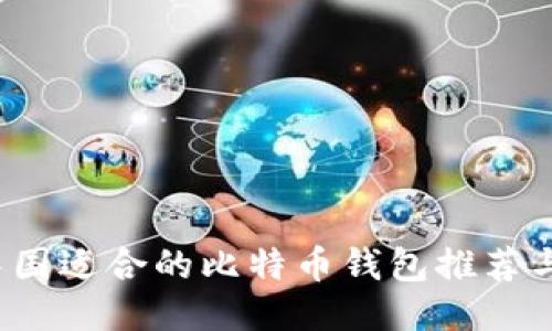 2023年中国适合的比特币钱包推荐与使用指南