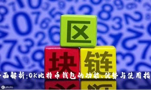 全面解析:OK比特币钱包的功能、优势与使用指南