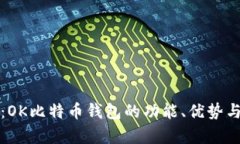 全面解析：OK比特币钱包的功能、优势