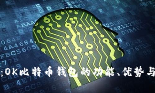 全面解析:OK比特币钱包的功能、优势与使用指南