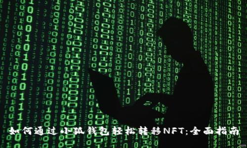 如何通过小狐钱包轻松转移NFT：全面指南