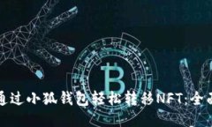 如何通过小狐钱包轻松转移NFT：全面指