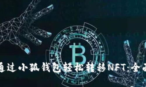 如何通过小狐钱包轻松转移NFT：全面指南