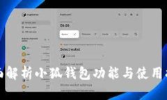 全面解析小狐钱包功能与使用指南