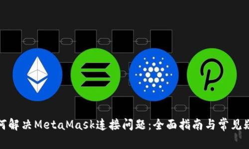 如何解决MetaMask连接问题:全面指南与常见疑问