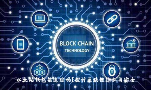 以太坊钱包能追踪吗?探讨区块链隐私与安全