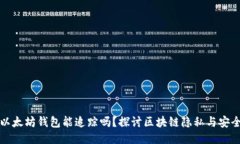 以太坊钱包能追踪吗？探讨区块链隐私