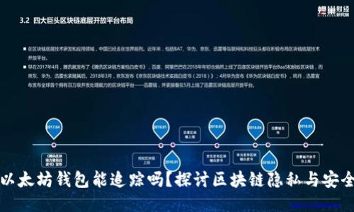 以太坊钱包能追踪吗?探讨区块链隐私与安全