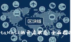 如何监听MetaMask的开启状态：全面指南