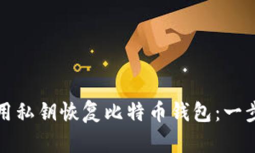 如何使用私钥恢复比特币钱包:一步步指南