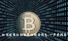 如何使用私钥恢复比特币钱包：一步步