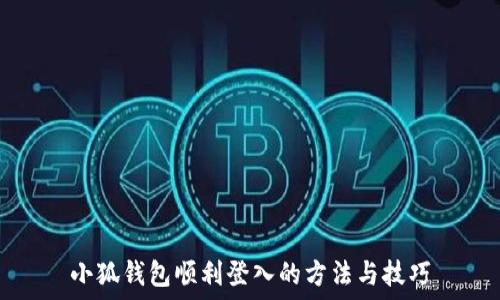 小狐钱包顺利登入的方法与技巧