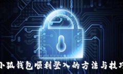   小狐钱包顺利登入的方法与技巧